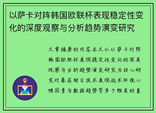 以萨卡对阵韩国欧联杯表现稳定性变化的深度观察与分析趋势演变研究