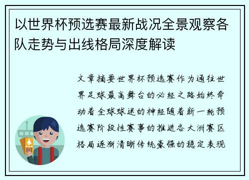 以世界杯预选赛最新战况全景观察各队走势与出线格局深度解读 以世界杯预选赛最新战况全景观察各队走势与出线格局深度解读