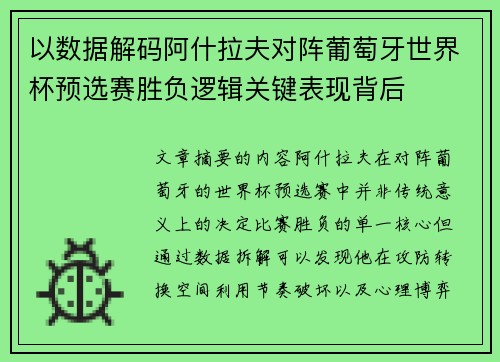 以数据解码阿什拉夫对阵葡萄牙世界杯预选赛胜负逻辑关键表现背后