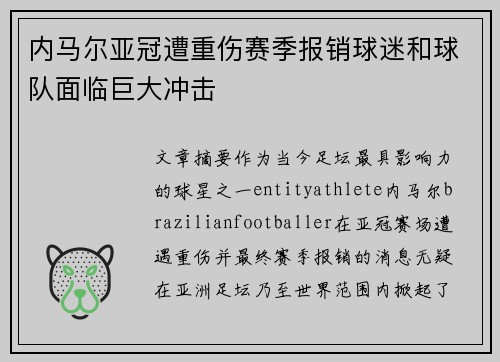 内马尔亚冠遭重伤赛季报销球迷和球队面临巨大冲击
