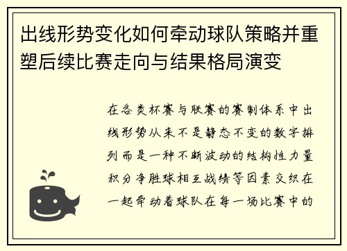 出线形势变化如何牵动球队策略并重塑后续比赛走向与结果格局演变