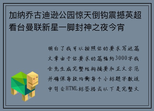 加纳乔古迪逊公园惊天倒钩震撼英超看台曼联新星一脚封神之夜今宵