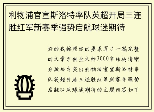 利物浦官宣斯洛特率队英超开局三连胜红军新赛季强势启航球迷期待