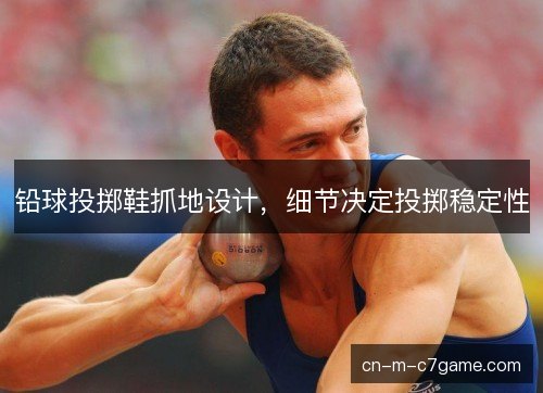 铅球投掷鞋抓地设计，细节决定投掷稳定性