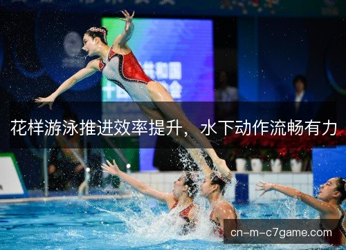 花样游泳推进效率提升，水下动作流畅有力