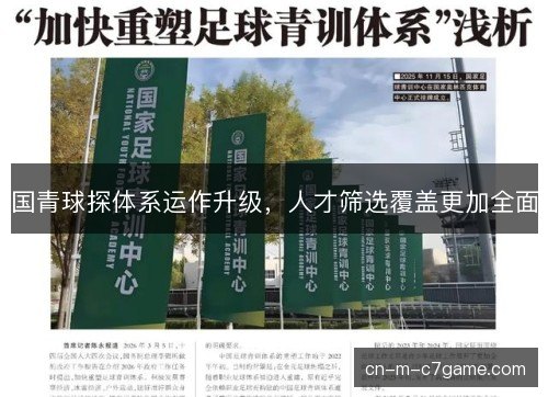 国青球探体系运作升级，人才筛选覆盖更加全面