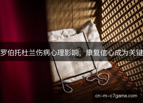罗伯托杜兰伤病心理影响,康复信心成为关键 罗伯托杜兰伤病心理影响,康复信心成为关键